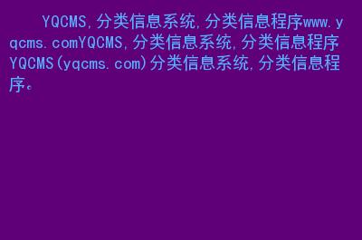 yqcms,分类信息系统,分类信息程序.